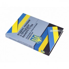 Кодекс України з процедур банкрутства. Науково-практичний коментар