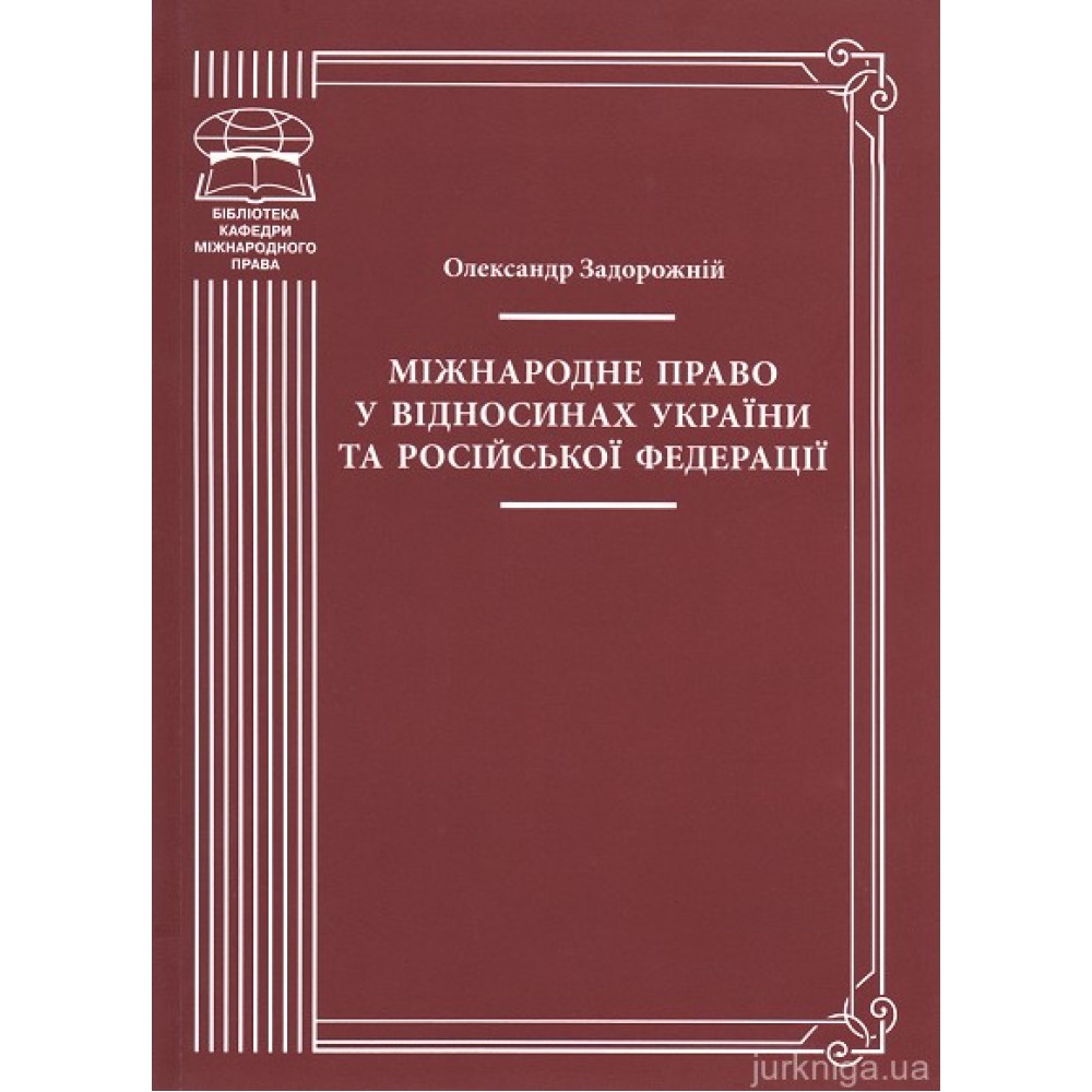 Міжнародне право у відносинах України та Російської Федерації