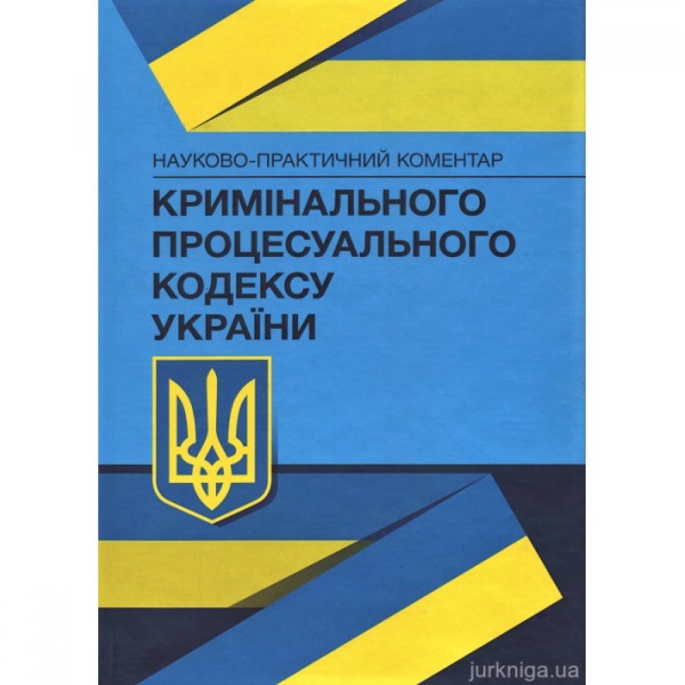 Науково-практичний коментар Кримінального процесуального кодексу України