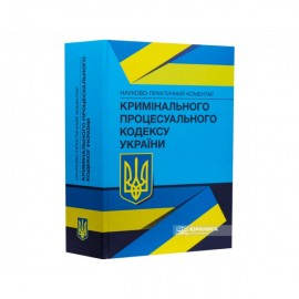 Науково-практичний коментар Кримінального процесуального кодексу України