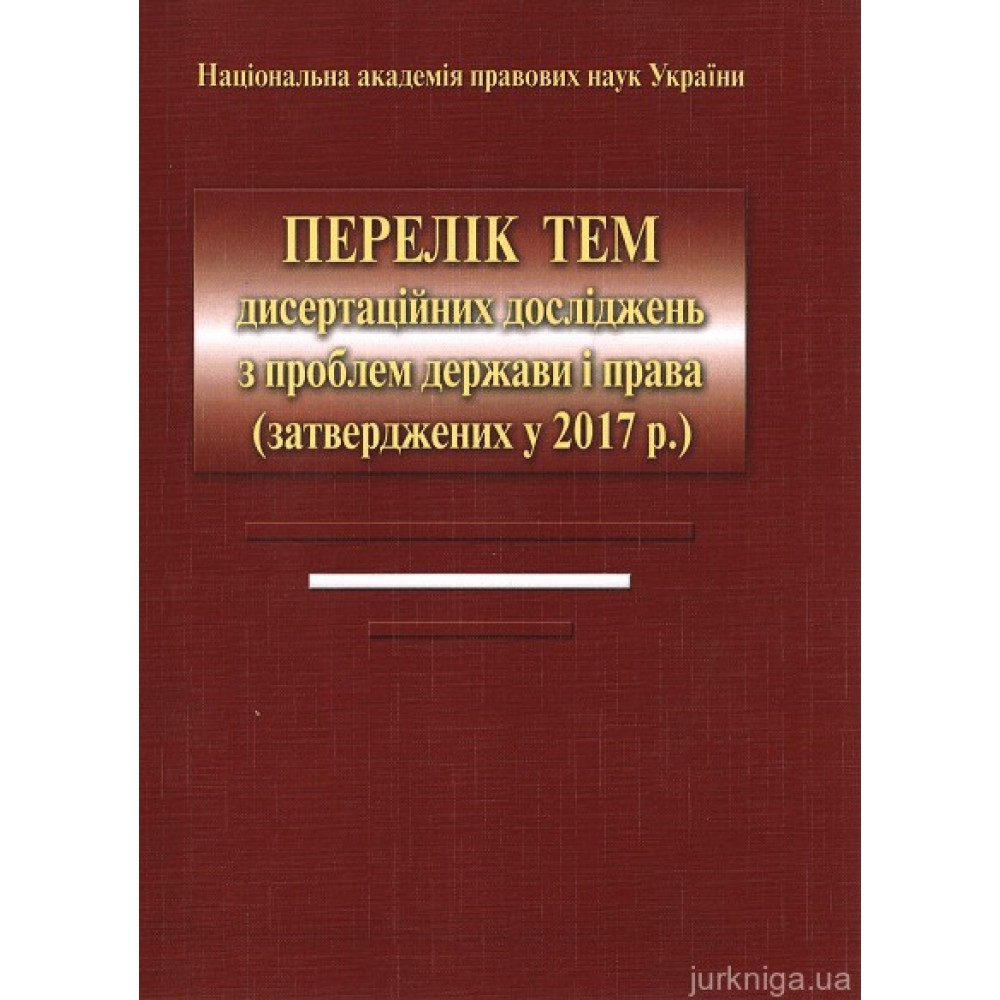Перелік тем дисертаційних досліджень з проблем держави і права (затверджених у 2017 року)