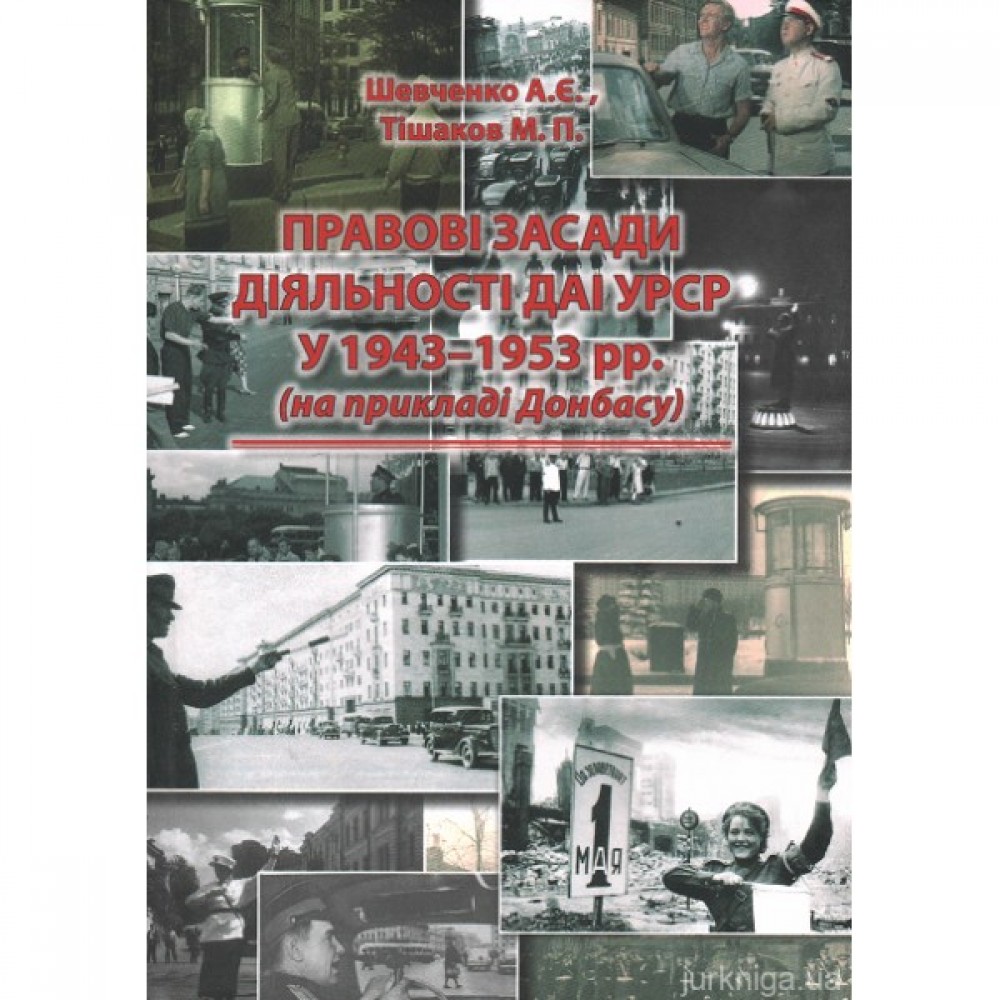 Правові засади діяльності ДАІ УРСР у 1943-1953 рр. (на прикладі Донбасу)