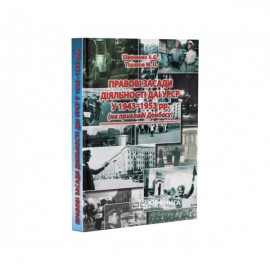 Правові засади діяльності ДАІ УРСР у 1943-1953 рр. (на прикладі Донбасу)
