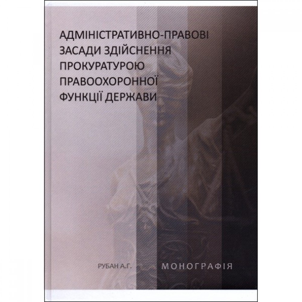 Адміністративно-правові засади здійснення прокуратурою правоохоронної функції держави