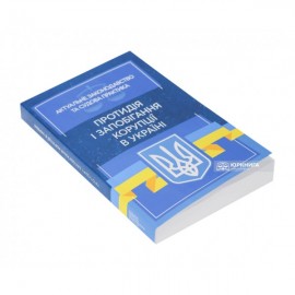 Протидія і запобігання корупції в Україні. Актуальне законодавство та судова практика