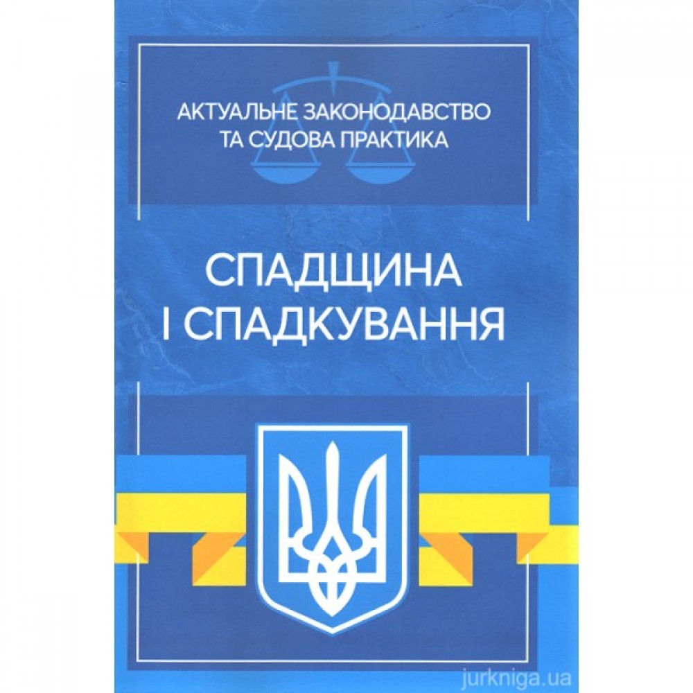 Спадщина і спадкування. Актуальне законодавство та судова практика