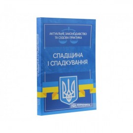 Спадщина і спадкування. Актуальне законодавство та судова практика