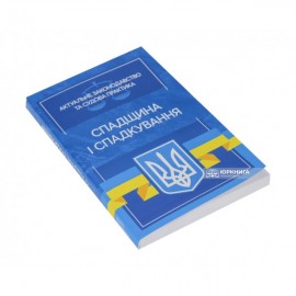 Спадщина і спадкування. Актуальне законодавство та судова практика