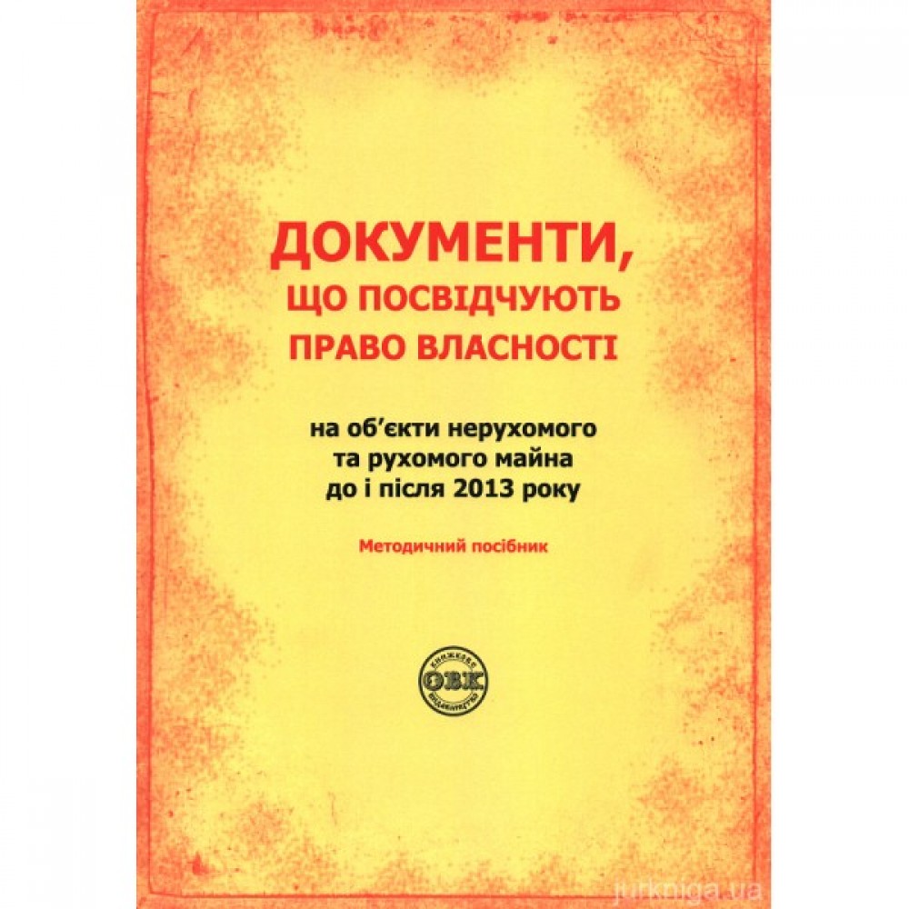 Документи, що посвідчують право власності на об’єкти нерухомого та рухомого майна до і після 2013 року