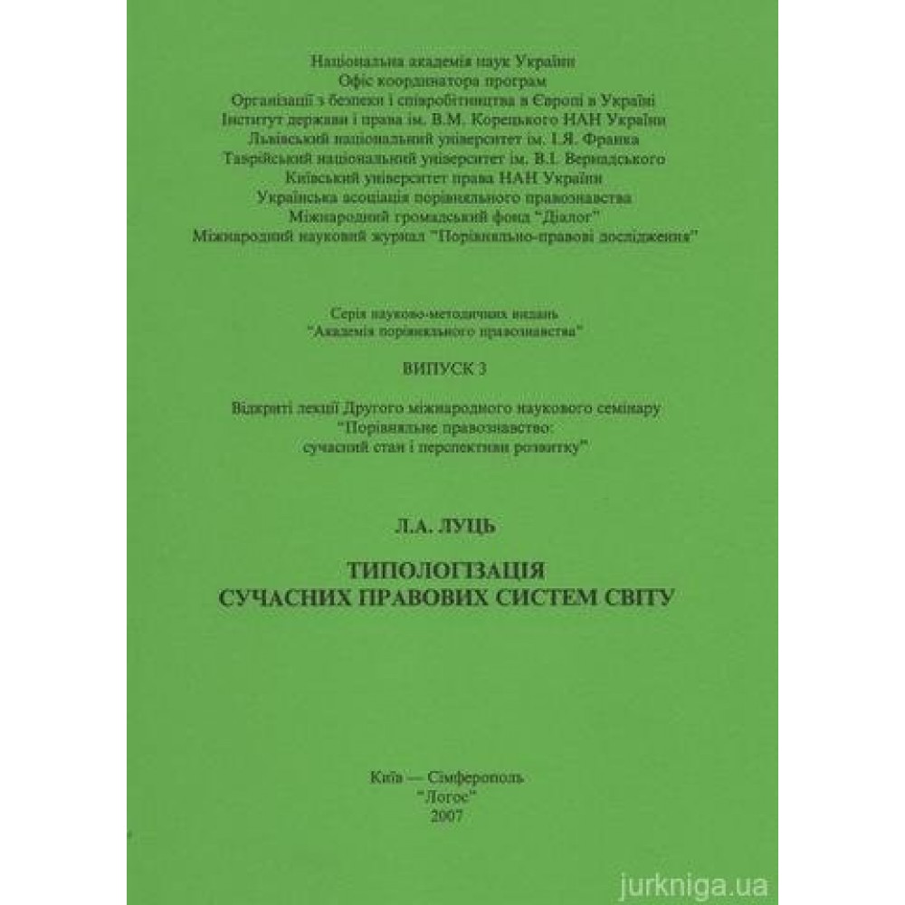 Типологізація сучасних правових систем світу