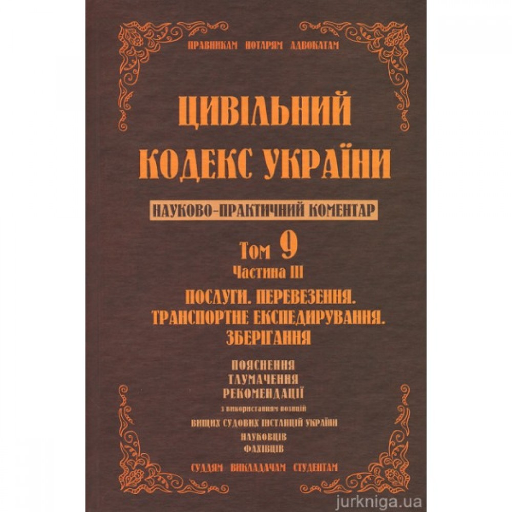 Цивільний кодекс України. Науково-практичний коментар. Том 9. Частина 3. Послуги, перевезення, транспортне експедирування, зберігання