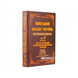 Цивільний кодекс України. Науково-практичний коментар. Том 9. Частина 3. Послуги, перевезення, транспортне експедирування, зберігання