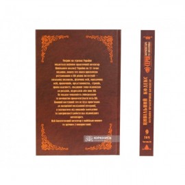 Цивільний кодекс України. Науково-практичний коментар. Том 9. Частина 3. Послуги, перевезення, транспортне експедирування, зберігання
