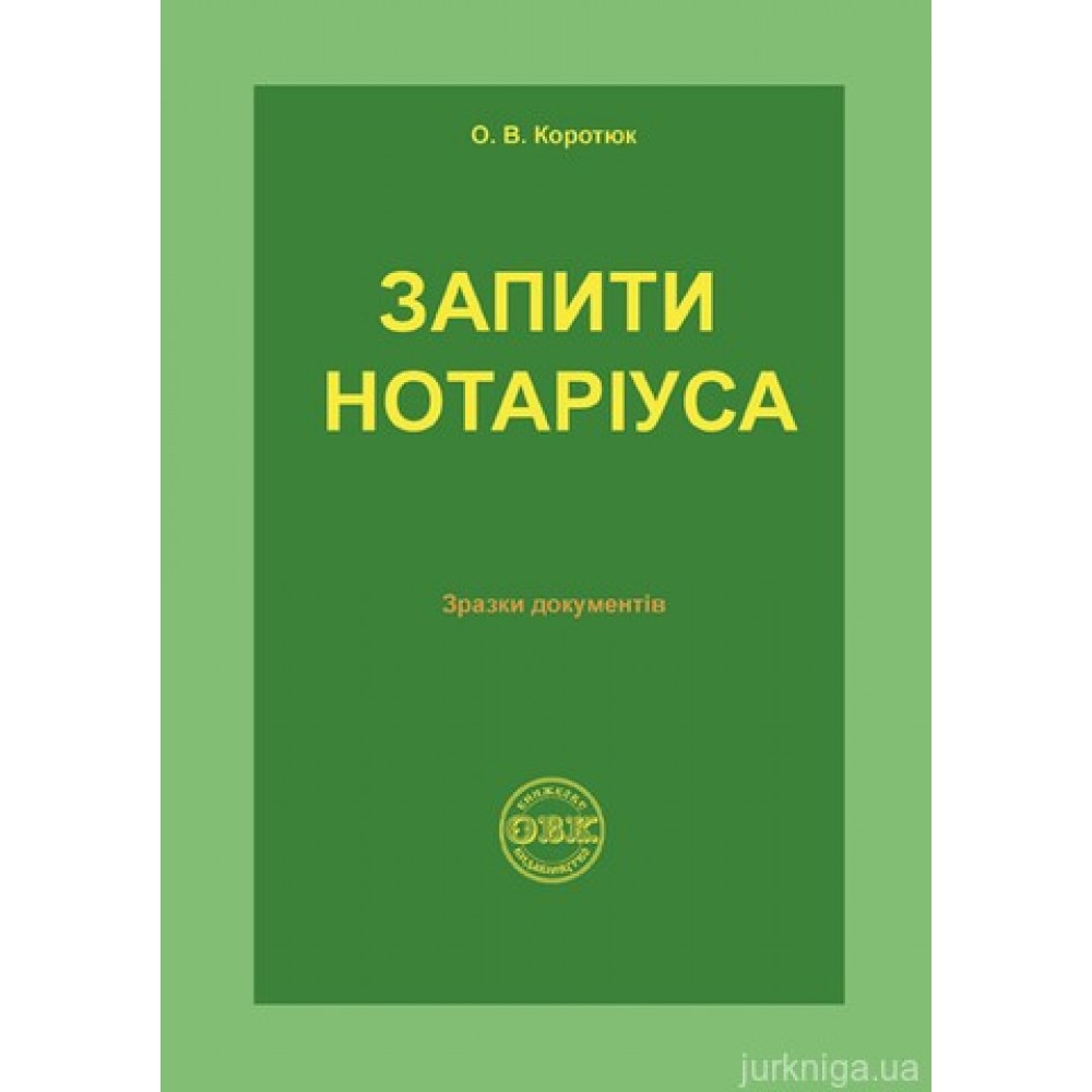 Запити нотаріуса: зразки документів