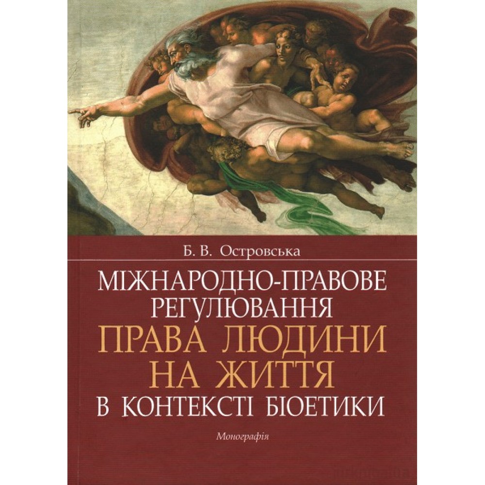 Міжнародно-правове регулювання права людини на життя в контексті біоетики