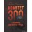 Комітет 300. Таємниці світового уряду
