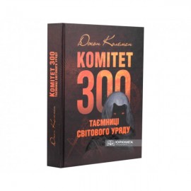 Комітет 300. Таємниці світового уряду