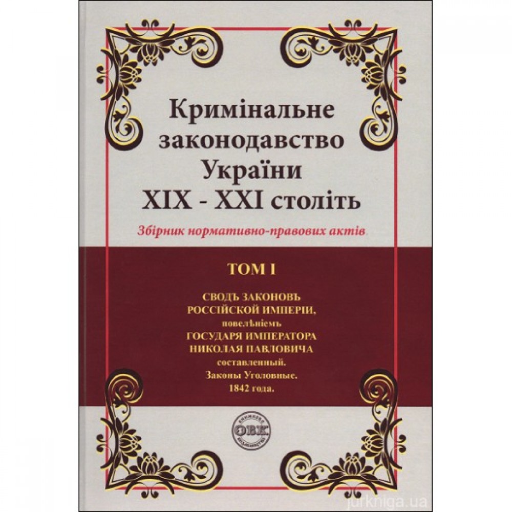 Кримінальне законодавство України ХІХ – ХХІ століть. Збірник нормативно-правових актів у 6-ти томах