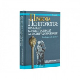 Правова політологія: проблеми концептуалізації та інституціоналізації