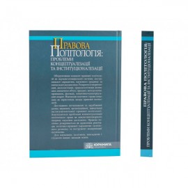 Правова політологія: проблеми концептуалізації та інституціоналізації