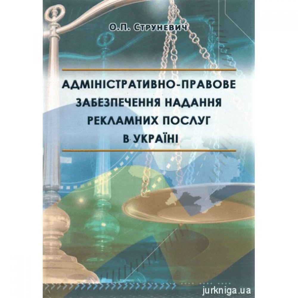 Адміністративно-правове забезпечення надання рекламних послуг в Україні