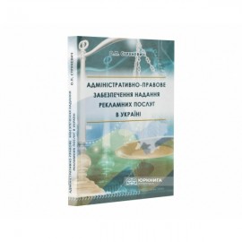 Адміністративно-правове забезпечення надання рекламних послуг в Україні