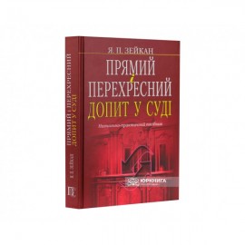 Прямий і перехресний допит у суді