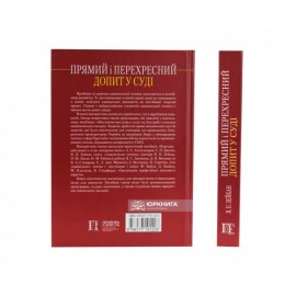 Прямий і перехресний допит у суді