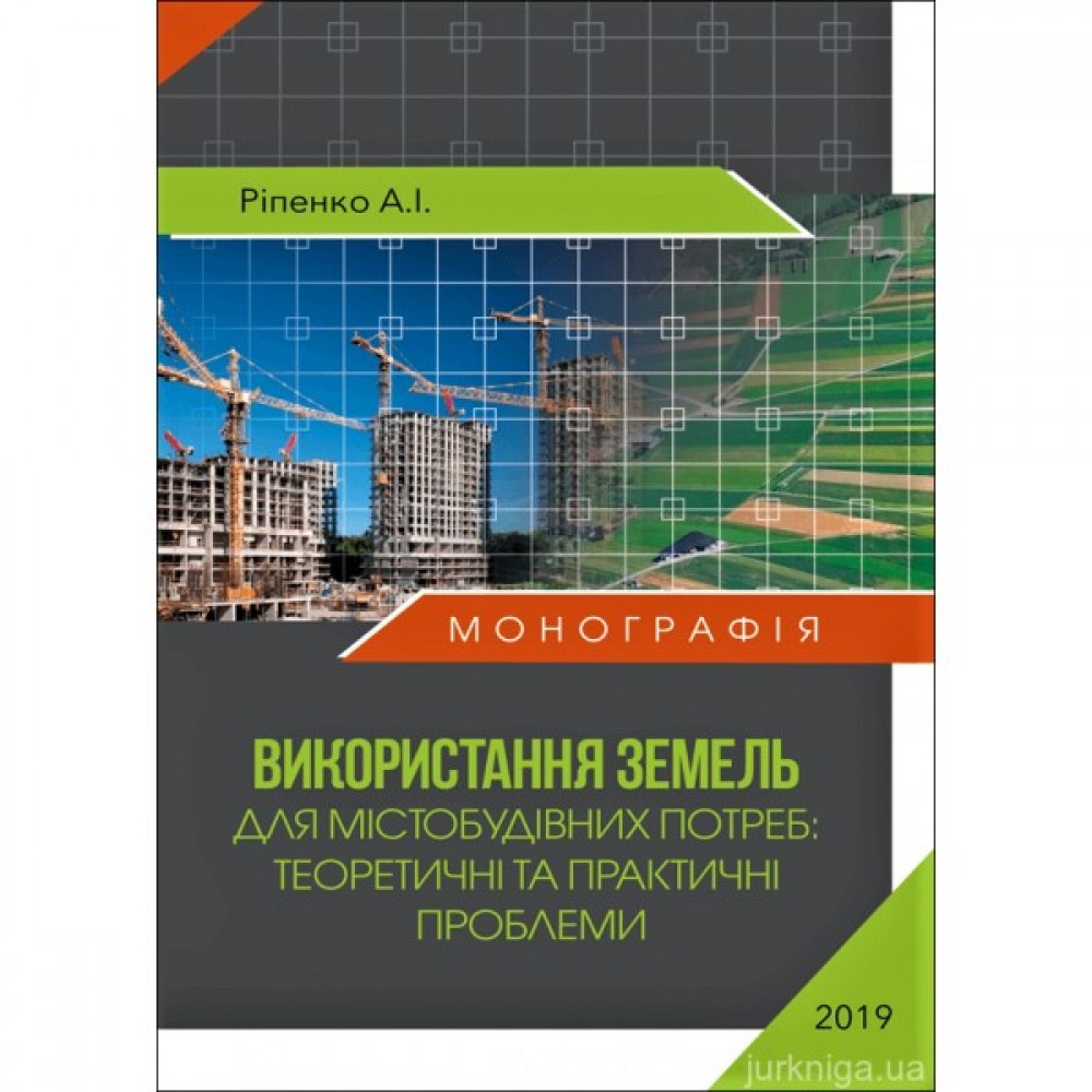 Використання земель для містобудівних потреб: теоретичні та практичні проблеми