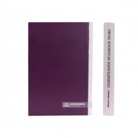 Сравнительное исламское право: введение в теорию и методологию