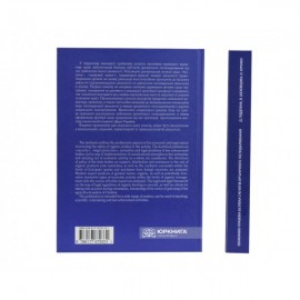 Економіко-правова безпека суб'єктів органічного господарювання. Підручник