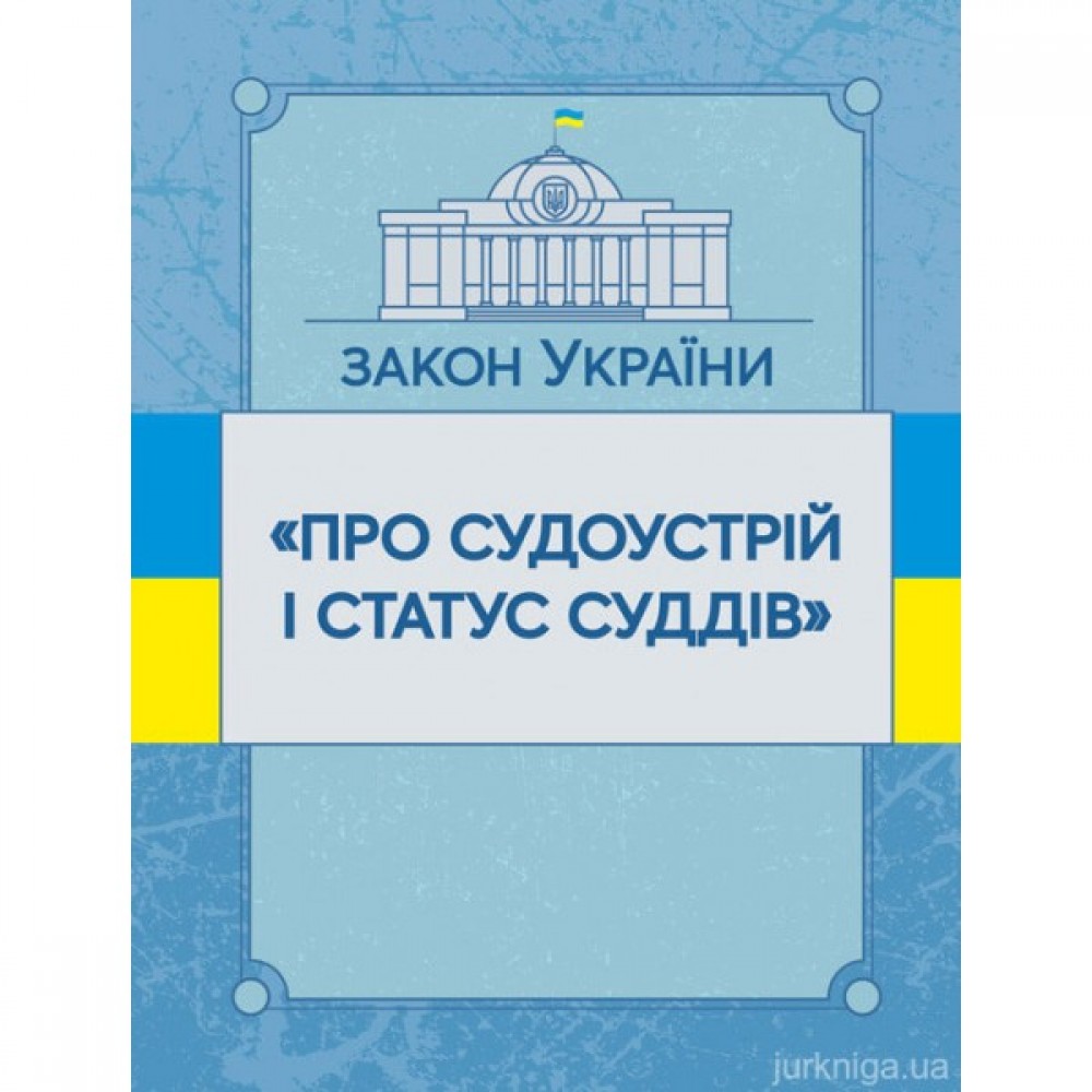 Закон України "Про судоустрій і статус суддів". ЦУЛ