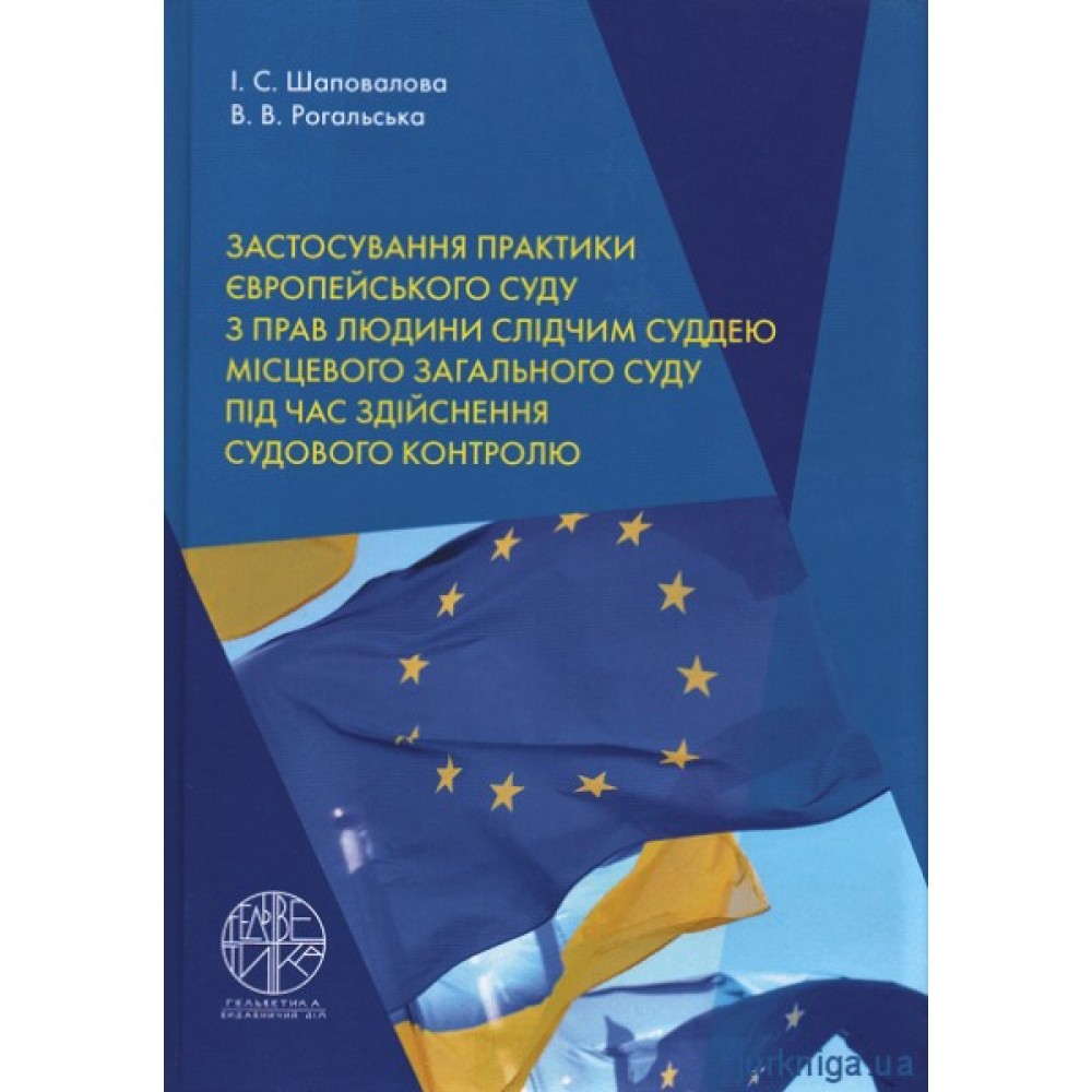 Застосування практики Європейського суду з прав людини слідчим суддею місцевого загального суду під час здійснення судового контролю