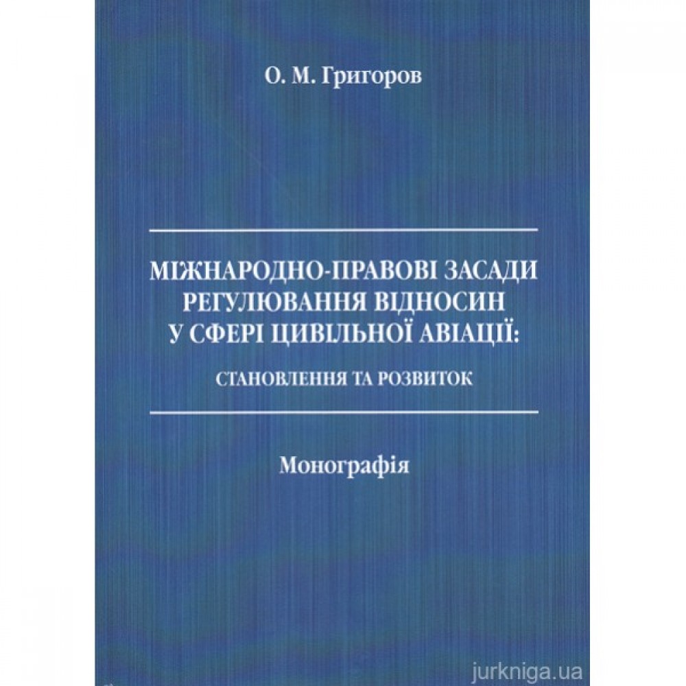 Міжнародно-правові засади регулювання відносин у сфері цивільної авіації: становлення та розвиток