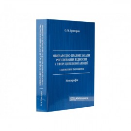 Міжнародно-правові засади регулювання відносин у сфері цивільної авіації: становлення та розвиток