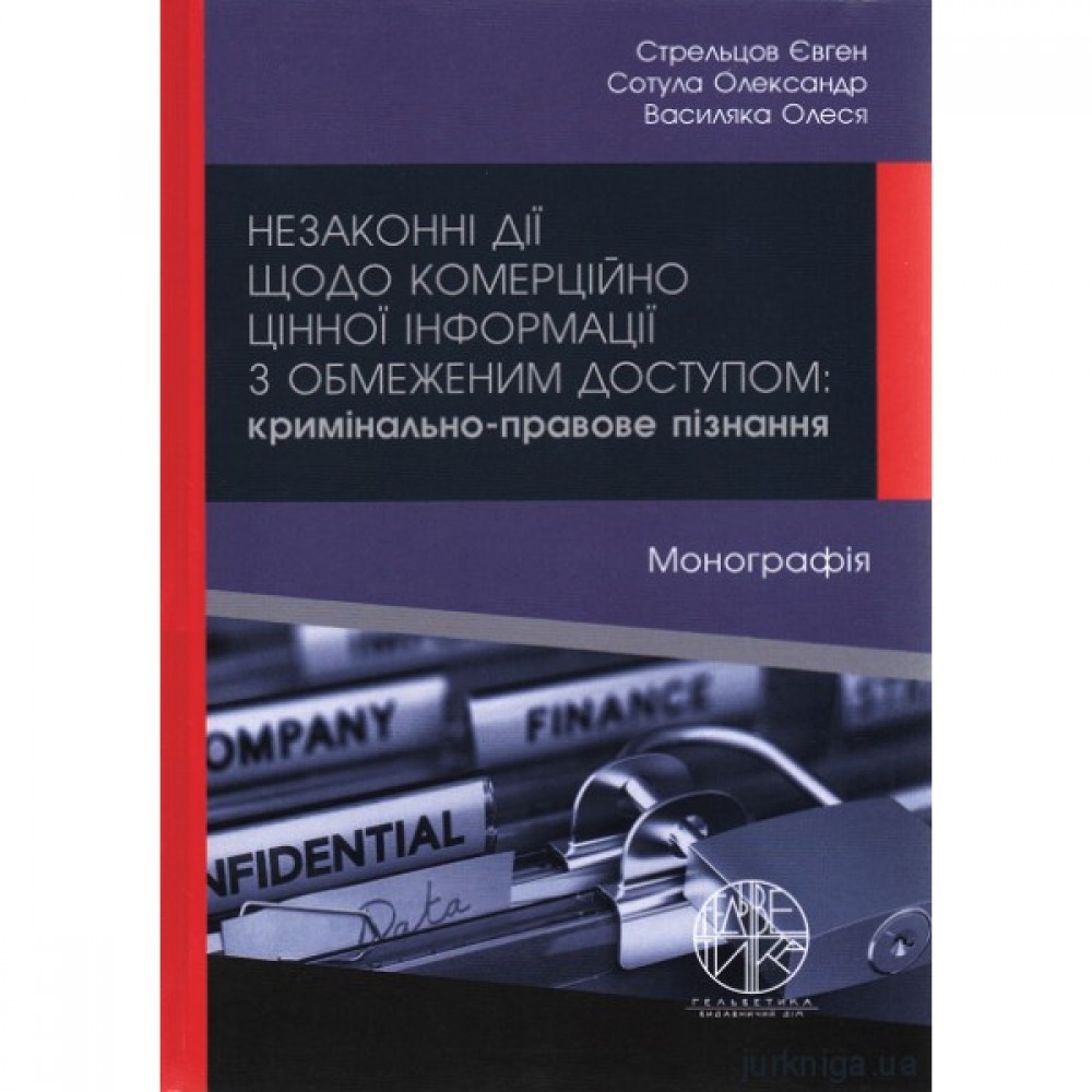 Незаконні дії щодо комерційно цінної інформації з обмеженим доступом: кримінально-правове пізнання