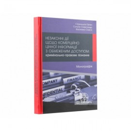 Незаконні дії щодо комерційно цінної інформації з обмеженим доступом: кримінально-правове пізнання