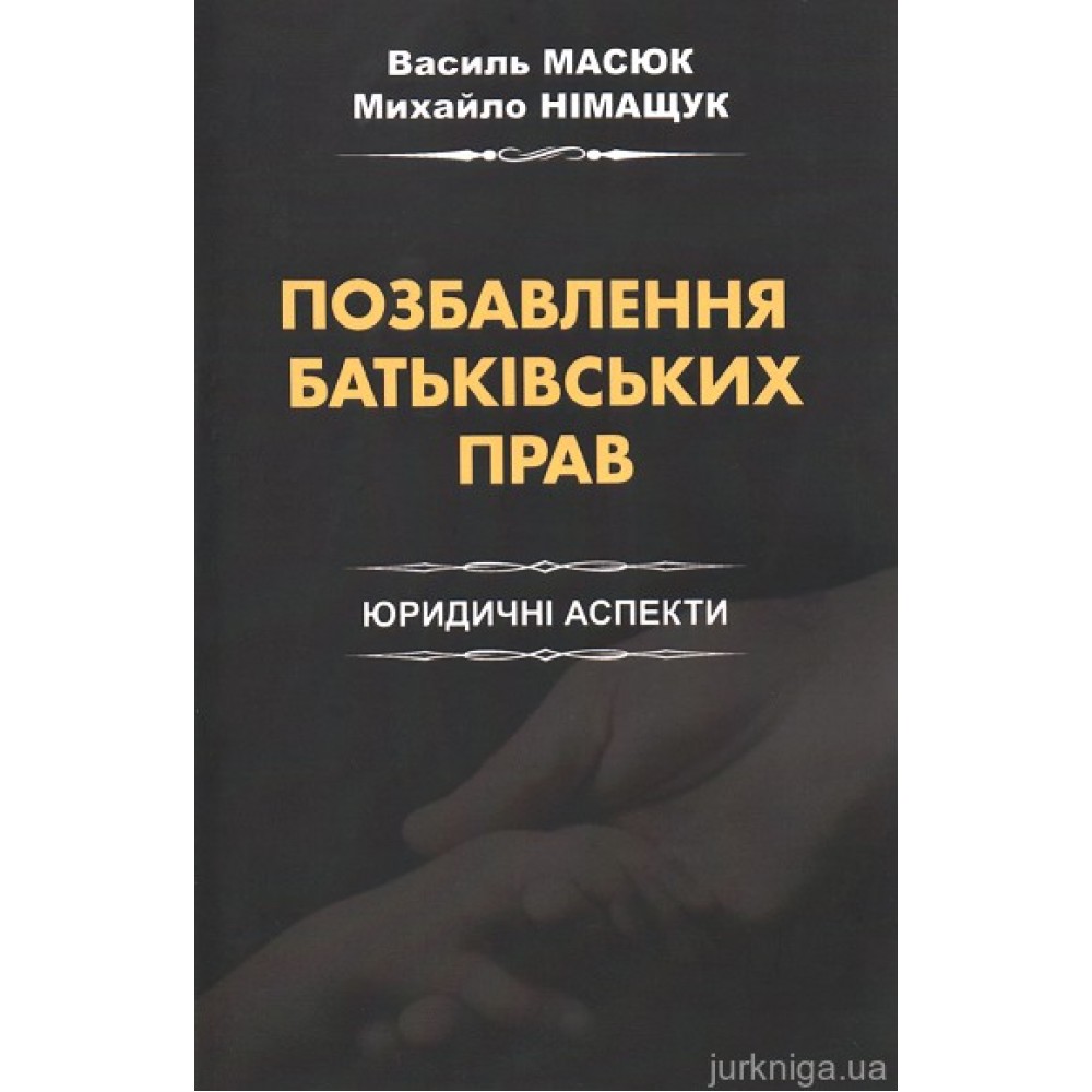 Позбавлення батьківських прав. Юридичні аспекти