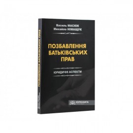 Позбавлення батьківських прав. Юридичні аспекти
