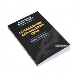 Позбавлення батьківських прав. Юридичні аспекти
