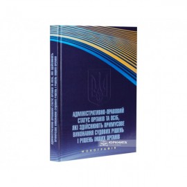 Адміністративно-правовий статус органів та осіб, які здійснюють примусове виконання судових рішень і рішень інших органів