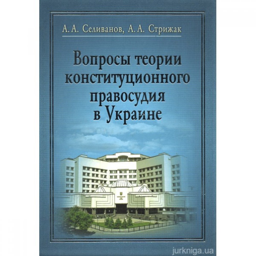 Вопросы теории конституционного правосудия в Украине