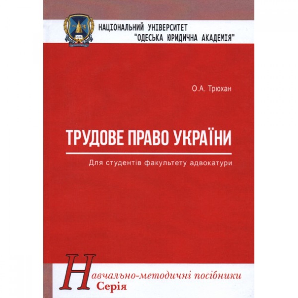Трудове право України. Навчально-методичний посібник