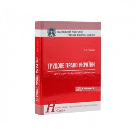 Трудове право України. Навчально-методичний посібник