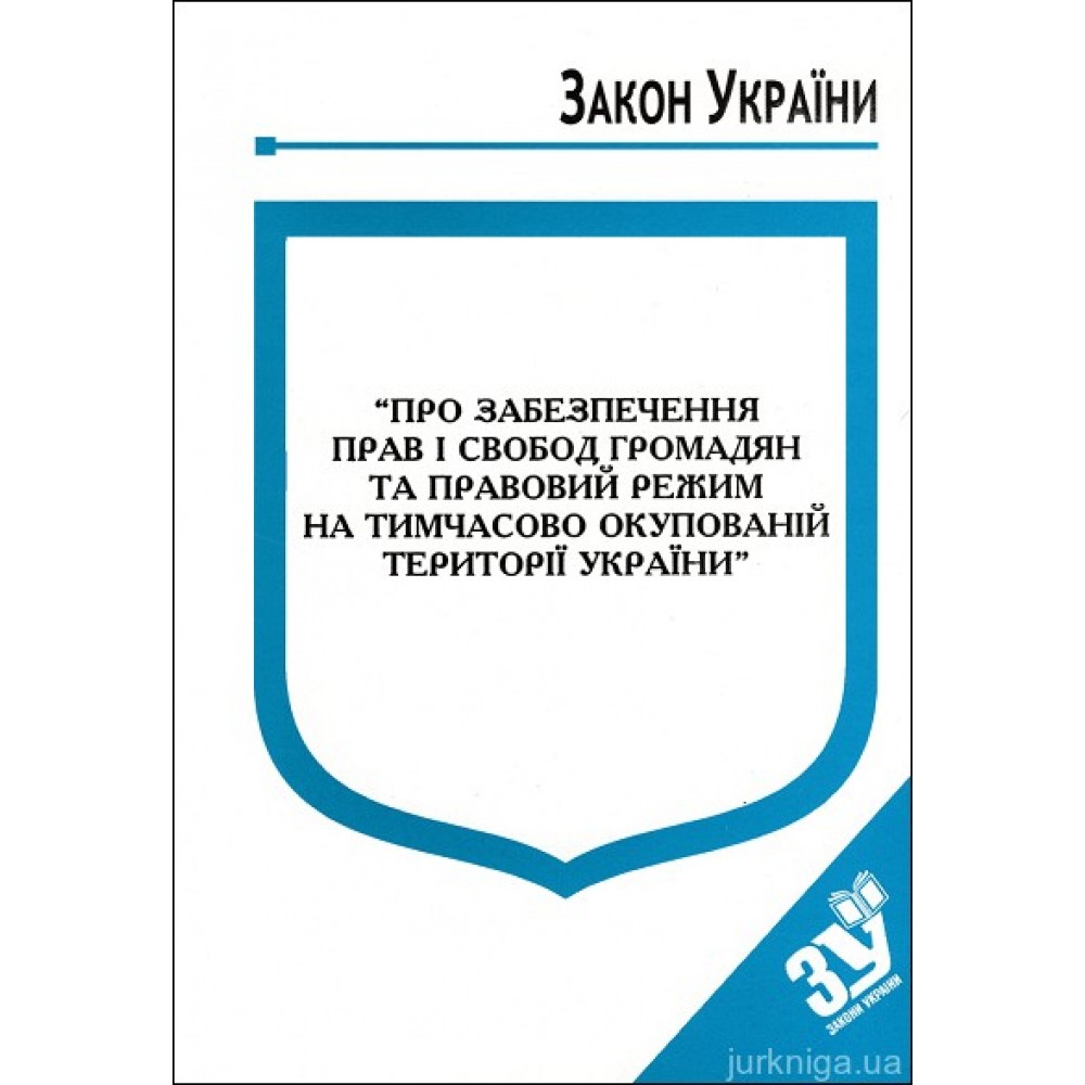 Закон України ''Про забезпечення прав і свобод громадян та правовий режим на тимчасово окупованій території України''
