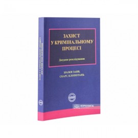 Захист у кримінальному процесі. Досудове розслідування: Зразки заяв, скарг, клопотань