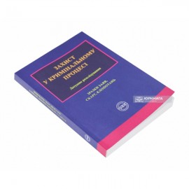 Захист у кримінальному процесі. Досудове розслідування: Зразки заяв, скарг, клопотань