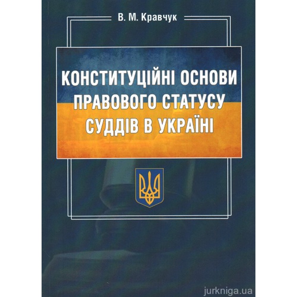 Конституційні основи правового статусу суддів в Україні
