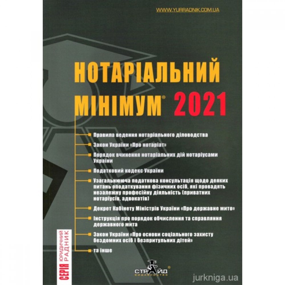 Нотаріальний мінімум 2021