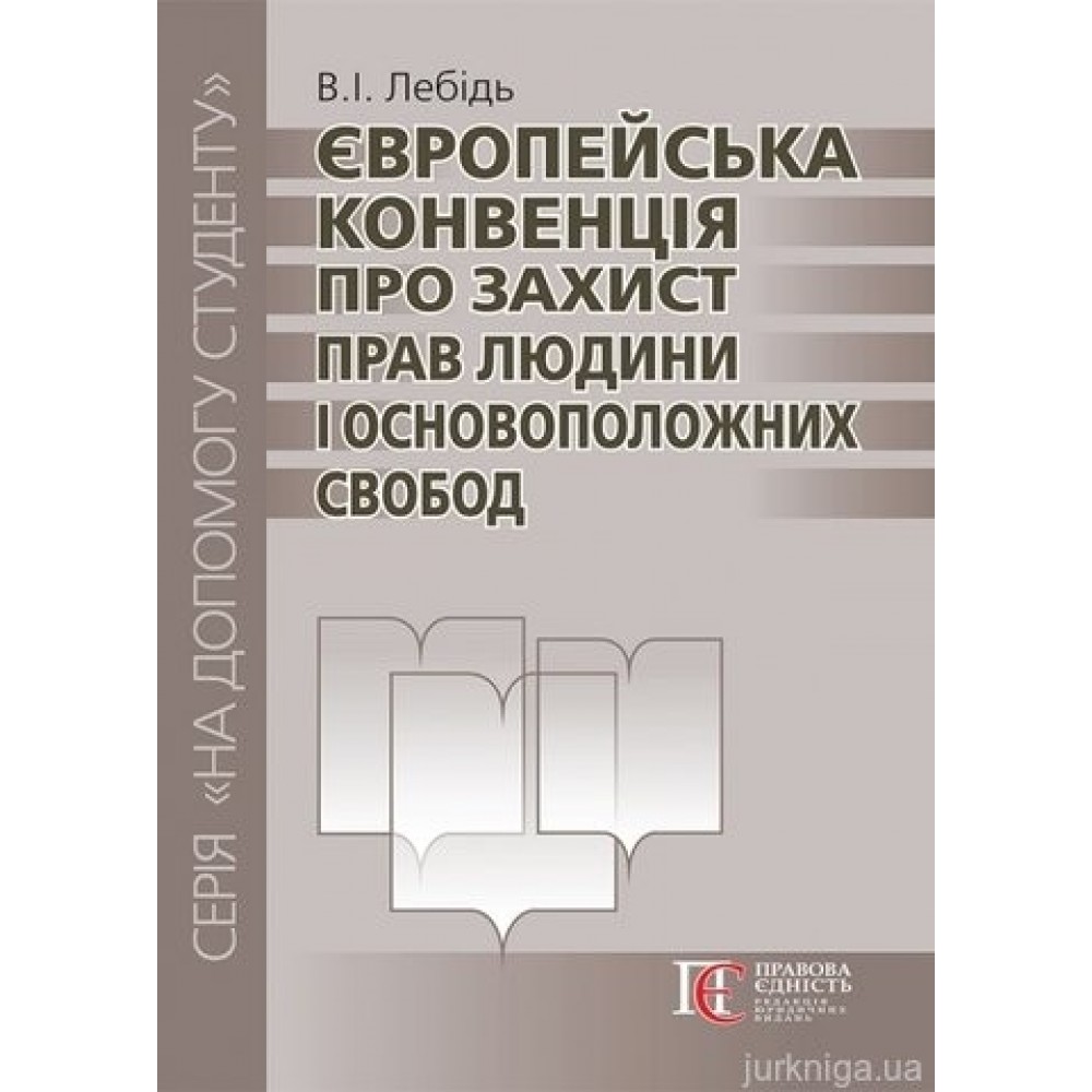 Європейська конвенція про захист прав людини і основоположних свобод. Посібник для складання адвокатського іспиту